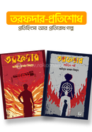 তরফদার-প্রতিশোধ, প্রতিহিংসা আর প্রতিরোধ গল্প কালেকশন image