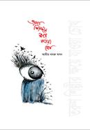 Torun Shilpir Khoiea Jawa Chokh image