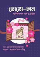 তোত্তো-চান