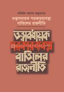 Tottabodhayok Sarkerbyaboshtha Batiler Rajniti image