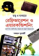 তত্ত্ব ও ব্যবহারে রেফ্রিজারেশন ও এয়ারকণ্ডিশনিং