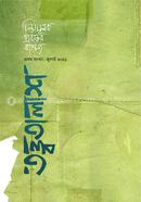 তত্ত্বতালাশ - ১ (প্রথম সংখ্যা, জুলাই ২০২১) image
