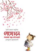 তোত্তোচান: জানালার ধারে ছোট্ট মেয়েটি image