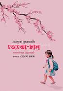 Tottochan: Janalar Pashe Chotto Meyeti image