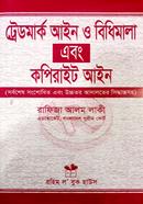 ট্রেডমার্ক আইন ও বিধিমালা এবং কপিরাইট আইন image