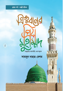 Trivuboner Priyo Muhammad 1st Porbo : Makki Jibon image