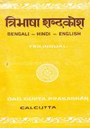 Trilingual Dictionary (Bengali- Hindi-English) image