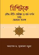 ত্রিপিটকে বৌদ্ধ নীতি-সমীক্ষা ও ধর্ম-দর্শন এবং অন্যান্য প্রসঙ্গ image