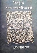 Tripura Bangla Kathasahitya Charcha image