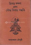 ত্রিরত্ন বন্দনা এবং বৌদ্ধ বিবাহ পদ্ধতি image