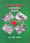 Trish Lakh Shohider Songkhyattattik Bishleshon image