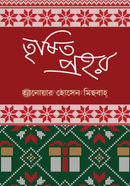 তৃষিত প্রহর