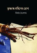 Trishnandha Hariner Chokh image