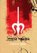 ত্রিশূলের শামিয়ানা