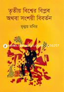 Triteeo Bishwer Biplab Authoba Sanshoyee Bibarton image