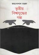 Tritio Bissojuddhor Golpo image
