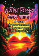তৃতীয় বিশ্বের শ্রেষ্ঠ কাব্য image