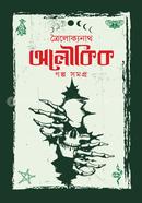 Troilokkonath Oloukik Golpo Somogro image