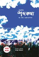 ত্রৈমাসিক শব্দকথা (শারদ সংখ্যা) image