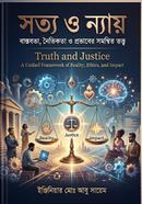 Truth and Justice: A Unified Framework of Reality, Ethics, and Impact image