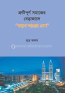 Trutipurno Somajer Berajale Moddhom Ayer Desh image