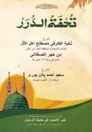 Tufatud Durar Sorohe Nukhbatul Fikar