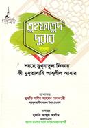 তুফাতুদ দুরার শরহে নুখবাতুল ফিকার - জামাত মিশকাত