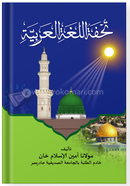 Tuhfatul Lugatil Arabiyah image