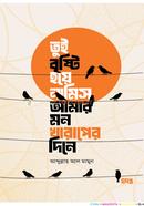 Tui Bristi hoye Namis Amar mon kharaper dine image