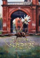 তুই প্রয়োজন অপ্রয়োজনে 