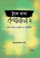 Tuke Rakha Kothamala-2 : Desh-Samaj-Sankskriti O Rajniti image