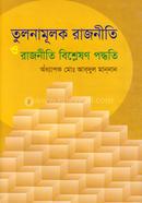 তুলনামূলক রাজনীতি ও রাজনীতির বিশ্লেষণ পদ্ধতি image