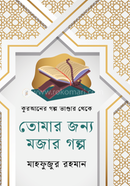 তোমার জন্য মজার গল্প