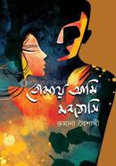 তোমায় আমি মন্দবাসি 