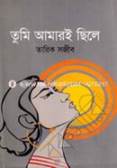 Tumi Amari Chhile image