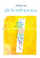 তুমি কি ফার্স্ট হতে চাও image