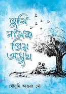 তুমি নামক প্রিয় অসুখ image