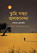 তুমি সন্ধ্যা অলকানন্দা
