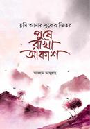 Tumi Amr Buker Vitor Puse Rakha Akash image