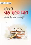 Tumio ki Boro Hote Chao 1 image