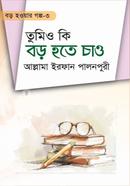 তুমিও কি বড় হতে চাও ৩