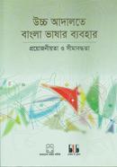 Uccho Adalote Bangla Vashar Bybohar image