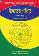 উচ্চতর গণিত - প্রথম পত্র (একাদশ ও দ্বাদশ শ্রেণি) image