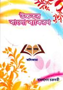 উচ্চতর বাংলা ব্যাকরণ image