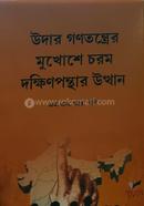 উদার গণতন্ত্রের মুখোশে চরম দক্ষিণপন্থার উত্থান image