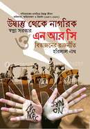 উদ্বাস্তু থেকে নাগরিক ও এনআরসি বিভাজনের রাজনীতি image