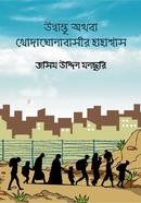 Udbhastu Othoba Khodaghonabasir Hahashas image