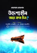 উদ্দেশ্যহীন আর কত দিন? image