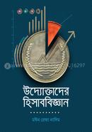উদ্যোক্তাদের হিসাববিজ্ঞান image