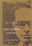 উজান গাঙ বাইয়া